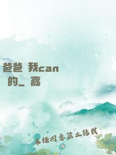 爸爸讓我can媽媽誰寫的