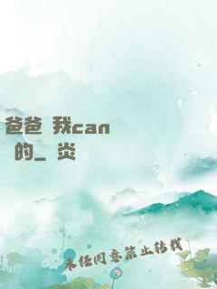 爸爸讓我can媽媽誰寫的