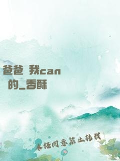 爸爸讓我can媽媽誰寫的