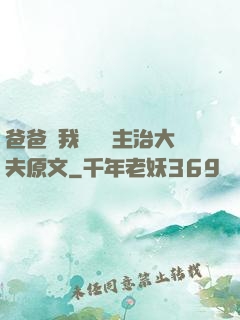 爸爸讓我愛媽媽主治大夫原文