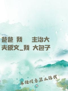 爸爸讓我愛媽媽主治大夫原文