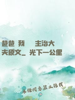 爸爸讓我愛媽媽主治大夫原文