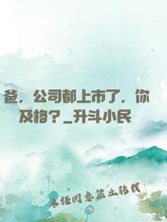 爸，公司都上市了，你還沒及格？