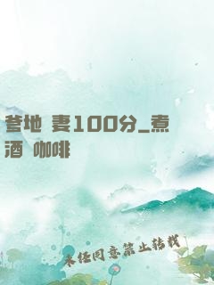 爹地寵妻100分