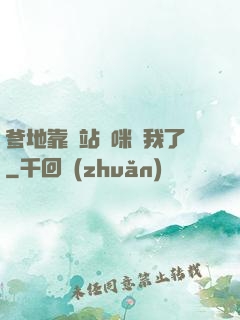 爹地靠邊站媽咪歸我了