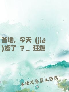 爹地，今天結(jié)婚了嗎？