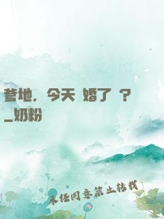 爹地，今天結婚了嗎？