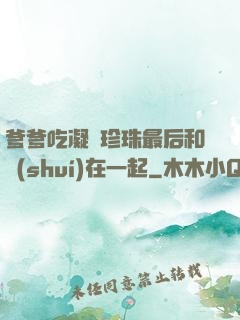 爹爹吃凝兒珍珠最后和誰(shuí)在一起
