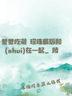 爹爹吃凝兒珍珠最后和誰(shuí)在一起