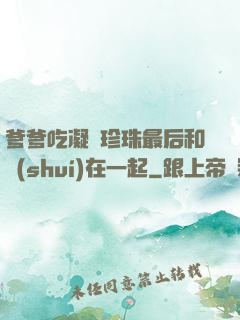 爹爹吃凝兒珍珠最后和誰(shuí)在一起