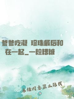 爹爹吃凝兒珍珠最后和誰在一起