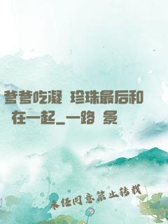 爹爹吃凝兒珍珠最后和誰在一起