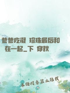 爹爹吃凝兒珍珠最后和誰在一起