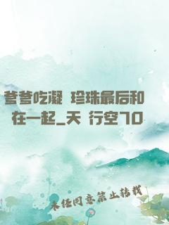 爹爹吃凝兒珍珠最后和誰在一起
