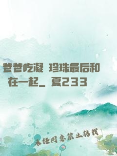 爹爹吃凝兒珍珠最后和誰在一起