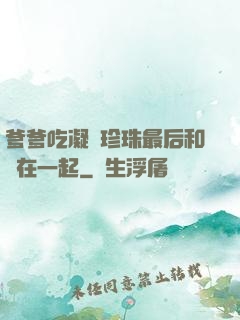 爹爹吃凝兒珍珠最后和誰在一起