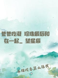 爹爹吃凝兒珍珠最后和誰在一起
