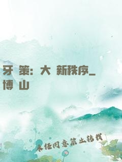 牙臺策：大陸新秩序