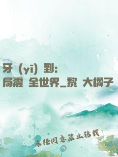 牙醫(yī)簽到：開局震驚全世界