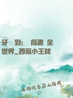牙醫簽到：開局震驚全世界