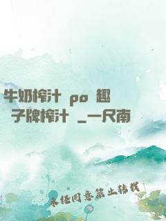 牛奶榨汁機po筆趣閣兒子牌榨汁機