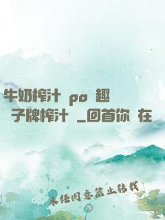 牛奶榨汁機po筆趣閣兒子牌榨汁機