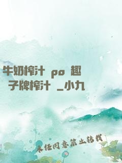 牛奶榨汁機po筆趣閣兒子牌榨汁機