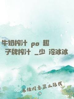 牛奶榨汁機po筆趣閣兒子牌榨汁機