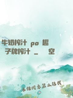 牛奶榨汁機po筆趣閣兒子牌榨汁機