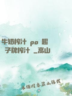 牛奶榨汁機po筆趣閣兒子牌榨汁機