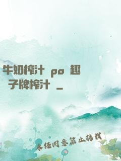 牛奶榨汁機po筆趣閣兒子牌榨汁機