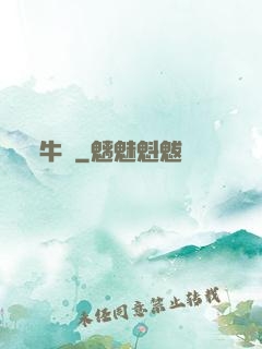 牛筆