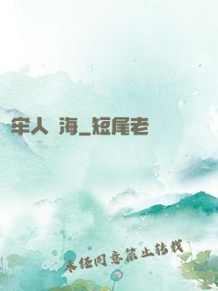 牢人與海