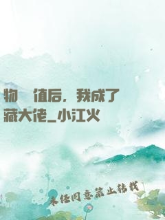 物價貶值后，我成了隱藏大佬