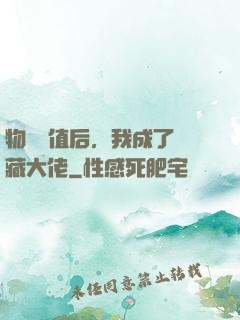 物價貶值后，我成了隱藏大佬