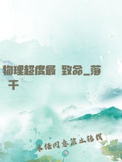 物理超度最為致命