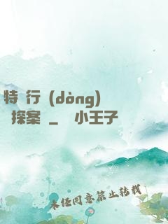特別行動(dòng)組探案錄