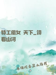 特工凰女傾天下