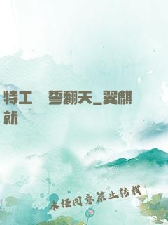 特工棄婦誓翻天