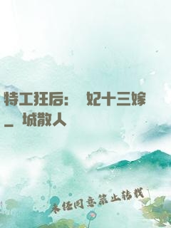 特工狂后：棄妃十三嫁