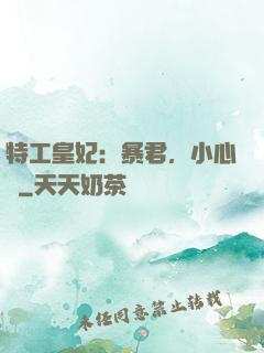 特工皇妃：暴君，小心點