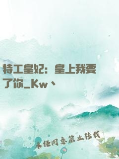 特工皇妃：皇上我要廢了你
