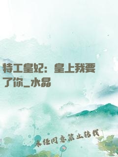 特工皇妃：皇上我要廢了你