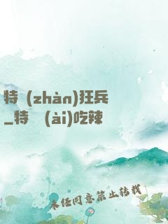 特戰(zhàn)狂兵