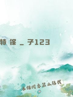 特種保鏢