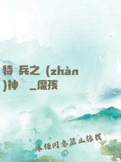 特種兵之戰(zhàn)神歸來