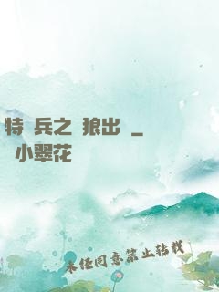 特種兵之戰狼出擊