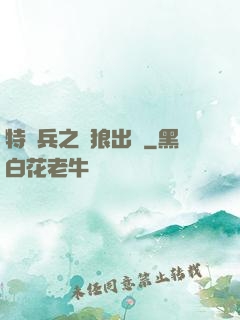 特種兵之戰狼出擊