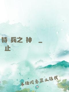 特種兵之戰神歸來