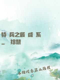 特種兵之最強咸魚系統